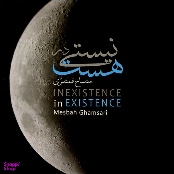 آلبوم موسیقی نیستی در هست اثر مصباح قمصری