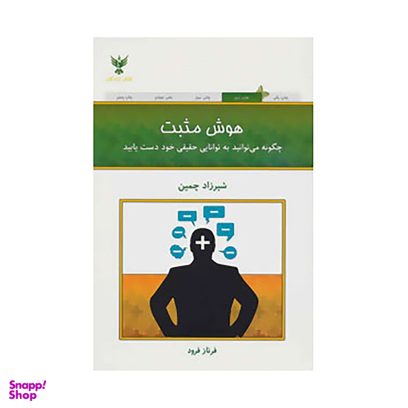کتاب هوش مثبت اثر شیرزاد چمین انتشارات کلک آزادگان
