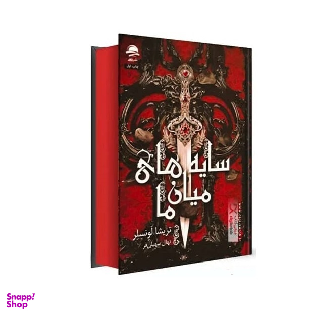 کتاب سایه های میان ما اثر تریشا لونسلر نشر داهی