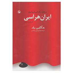 کتاب ایران هراسی اثر هگایی رام انتشارات مروارید