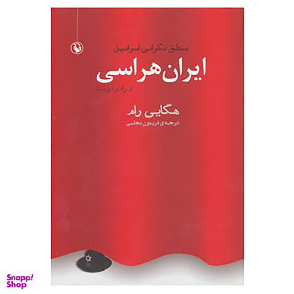 کتاب ایران هراسی اثر هگایی رام انتشارات مروارید