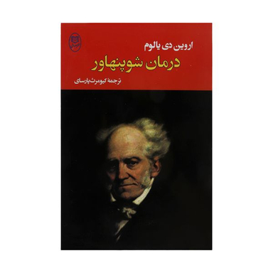 کتاب درمان شوپنهاور اثر اروین دی یالوم انتشارات جامی