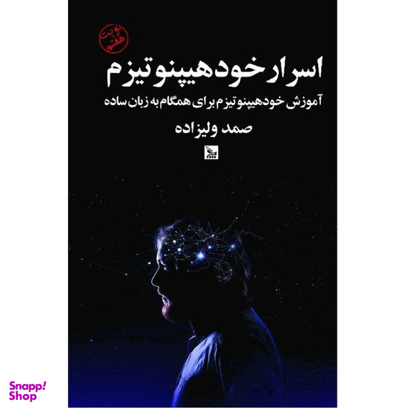 کتاب اسرار خود هیپنوتیزم اثر صمد ولیزاده انتشارات چلچله