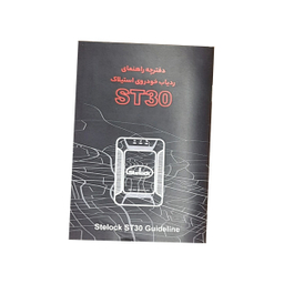 ردیاب خودرو استیلاک مدل ST30