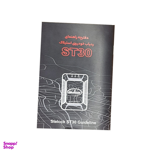 ردیاب خودرو استیلاک مدل ST30