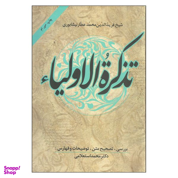 کتاب تذکرة الاولیاء اثر عطار نیشابوری انتشارات زوار