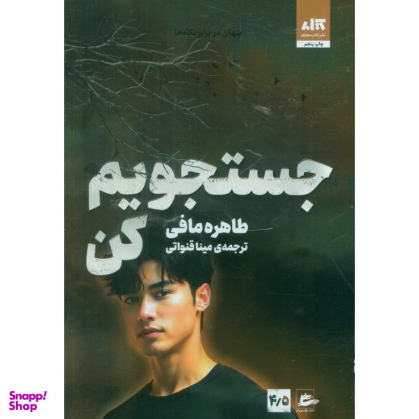 کتاب جستجویم کن اثر طاهره مافی انتشارات کتاب مجازی