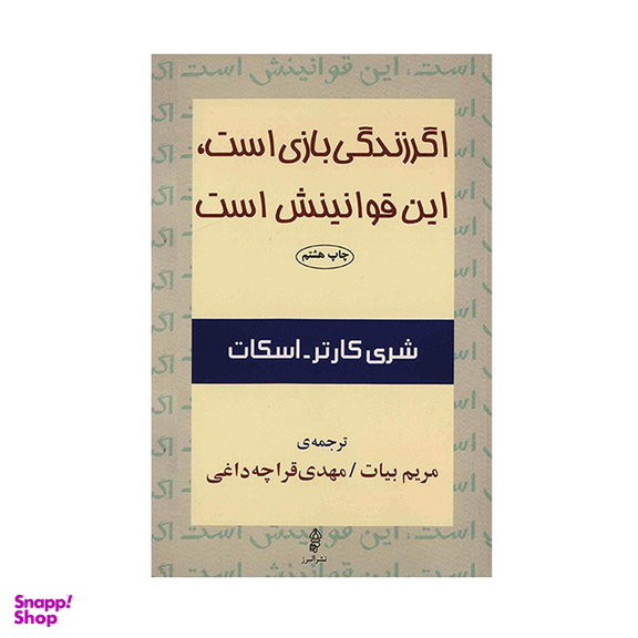 کتاب اگر زندگی بازی است، این قوانینش است اثر شری کارتر اسکات انتشارات البرز