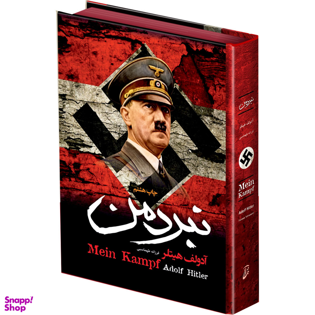 کتاب نبرد من اثر آدولف هیتلر انتشارات آتیسا جلد سخت