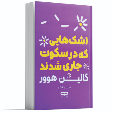کتاب اشک هایی که در سکوت جاری شدند اثر کالین هوور انتشارات یارنیک