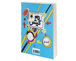 کتاب تام گیتس بهانه های باحال و ماجراهای دیگر اثر لیز پیشون نشر پرثوآ