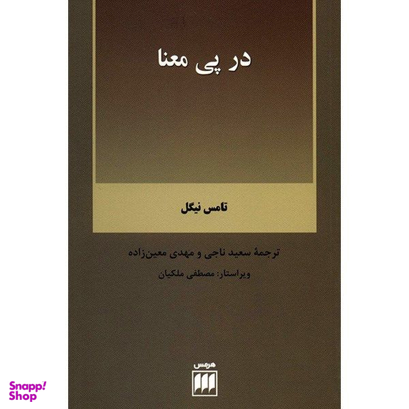 کتاب در پی معنا اثر تامس نیگل انتشارات هرمس