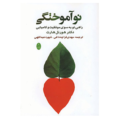 کتاب نوآموختگی اثر هورنل هارت انتشارات شباهنگ