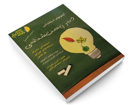 کتاب آزمونهای استخدامی دبیر زیست شناسی اثر علی اصلانی نشر آئین طب