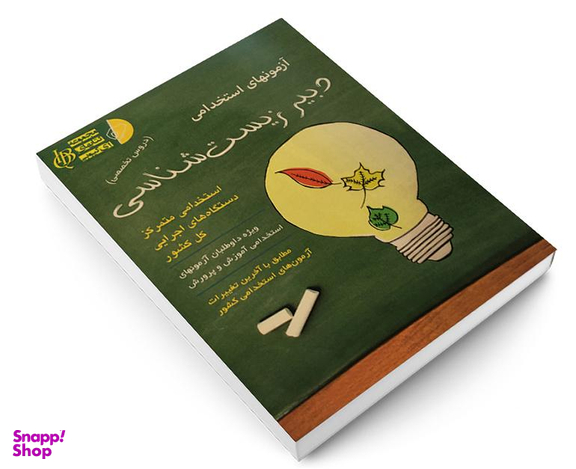 کتاب آزمونهای استخدامی دبیر زیست شناسی اثر علی اصلانی نشر آئین طب