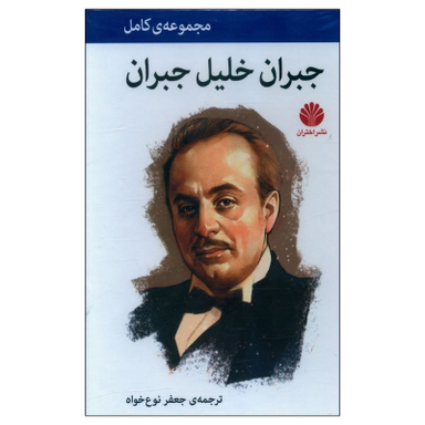 کتاب جبران خليل جبران نشر اختران