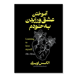 کتاب آموختن عشق ورزیدن به خود اثر الکس اوبری انتشارات آذربیان