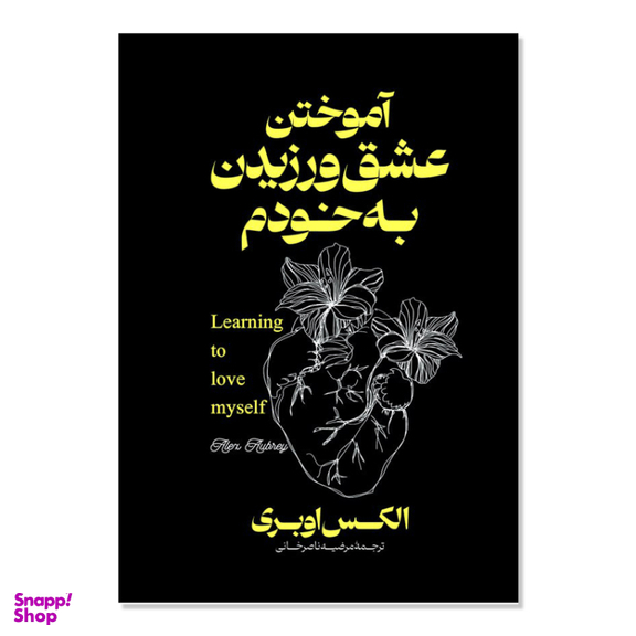 کتاب آموختن عشق ورزیدن به خود اثر الکس اوبری انتشارات آذربیان