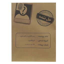 بازی فکری پرونده بمب گذاری در کیپ خوزه