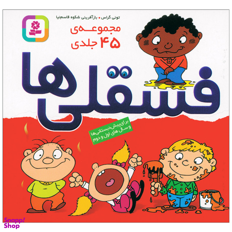 کتاب فسقلی ها اثر تونی گراس انتشارات قدیانی 45 جلدی