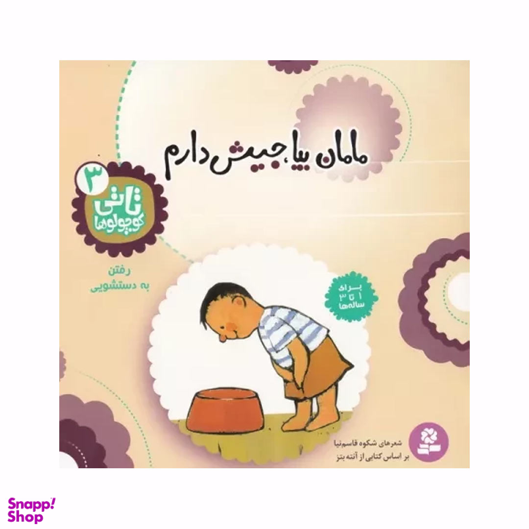 کتاب مامان‏ بیا جیش ‏دارم اثر شکوه قاسم نیا انتشارات قدیانی