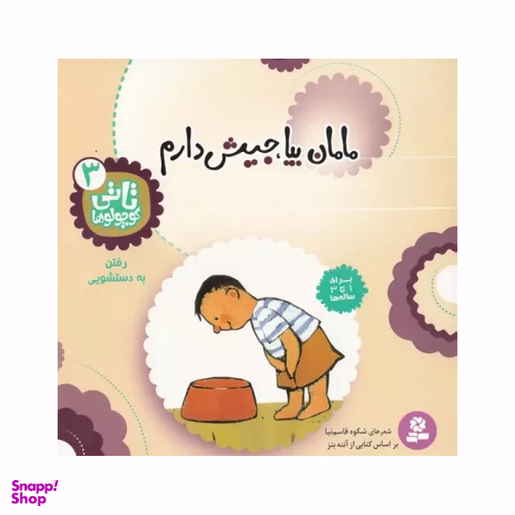 کتاب مامان‏ بیا جیش ‏دارم اثر شکوه قاسم نیا انتشارات قدیانی
