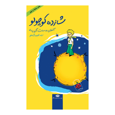کتاب شازده کوچولو اثر آنتوان دو سنت اگزوپه ری انتشارات نگاه