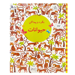 کتاب بگرد و پيداكن حیوانات اثر كريستين رابينسون انتشارات گويا