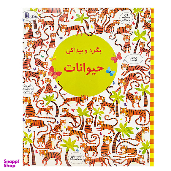 کتاب بگرد و پيداكن حیوانات اثر كريستين رابينسون انتشارات گويا