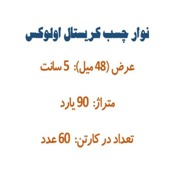 چسب اولوکس کد 1002 بسته ۶۰ عددی