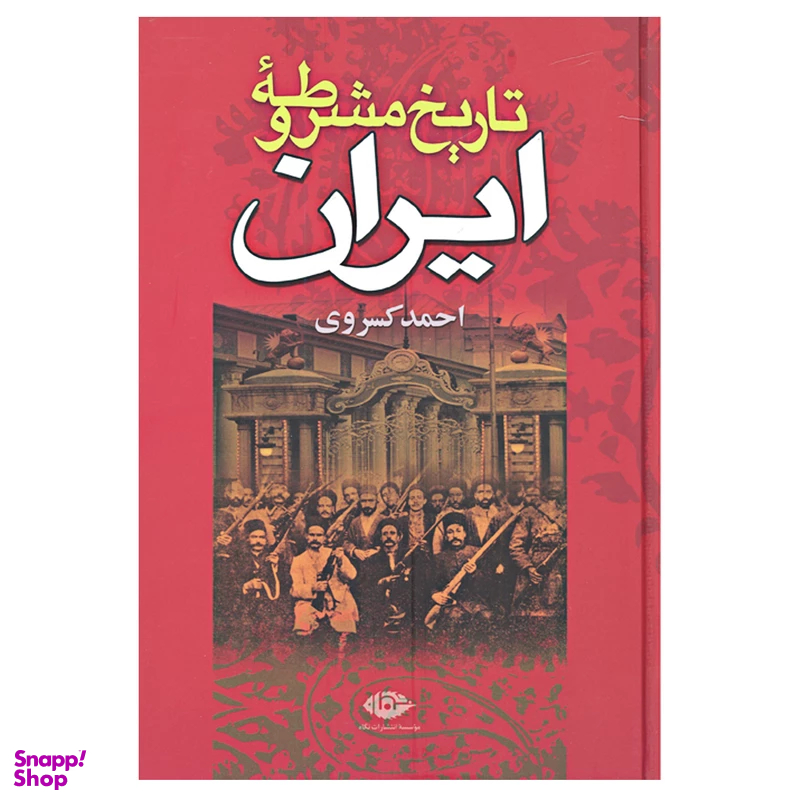 کتاب تاریخ مشروطه ایران اثر احمد کسروی انتشارات نگاه