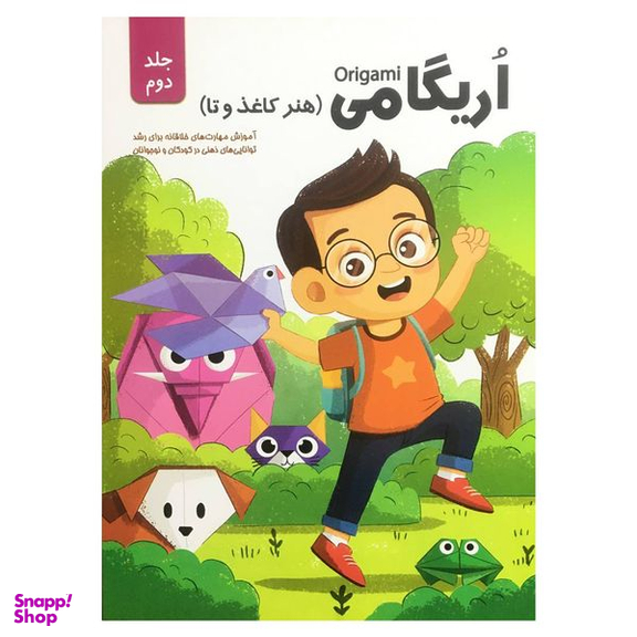 کتاب اريگامي  اثر حامد محمدی فاضل انتشارات اعتلاي وطن جلد 2