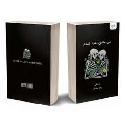 کتاب من عاشق امید شدم اثر لنکالی انتشارات آذرگون