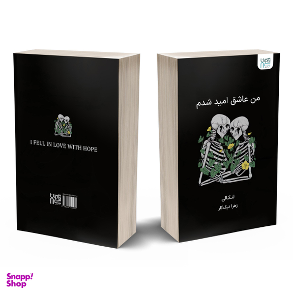 کتاب من عاشق امید شدم اثر لنکالی انتشارات آذرگون