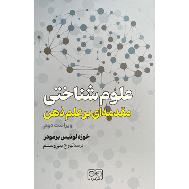 کتاب علوم شناختی مقدمه ای بر علم ذهن اثر خوزه لوئيس برمودز انتشارات گستره