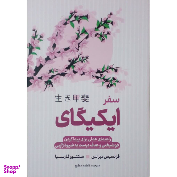 کتاب سفر ایکیگای اثر هکتور گارسیا و فرانسیس میرالس انتشارات آوای ماندگار