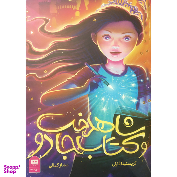 کتاب شاهدخت و کتاب جادو اثر کریستینا فارلی انتشارات هیرمند