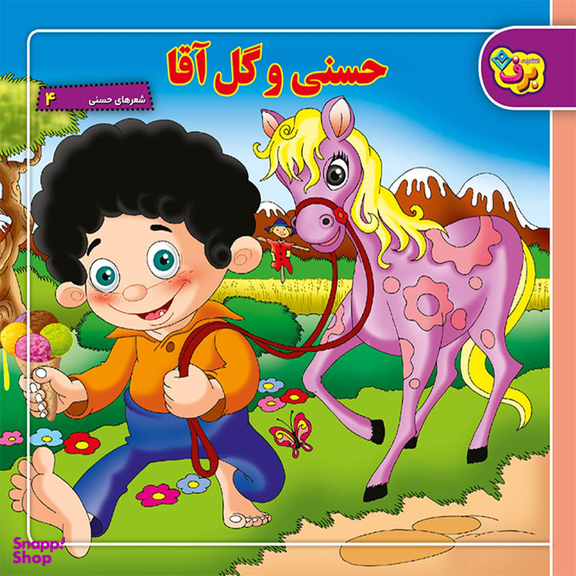 کتاب شعرهای حسنی ۴ حسنی و گل آقا اثر ناصر کشاورز انتشارات برف