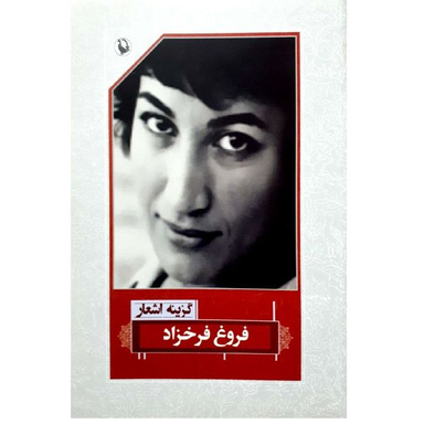 کتاب گزینه اشعار فروغ فرخزاد اثر فروغ فرخزاد نشر مروارید
