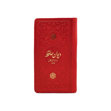 دیوان حافظ پالتویی چرم انتشارات یادمان فلسفی به همراه متن کامل فالنامه رنگ قرمز
