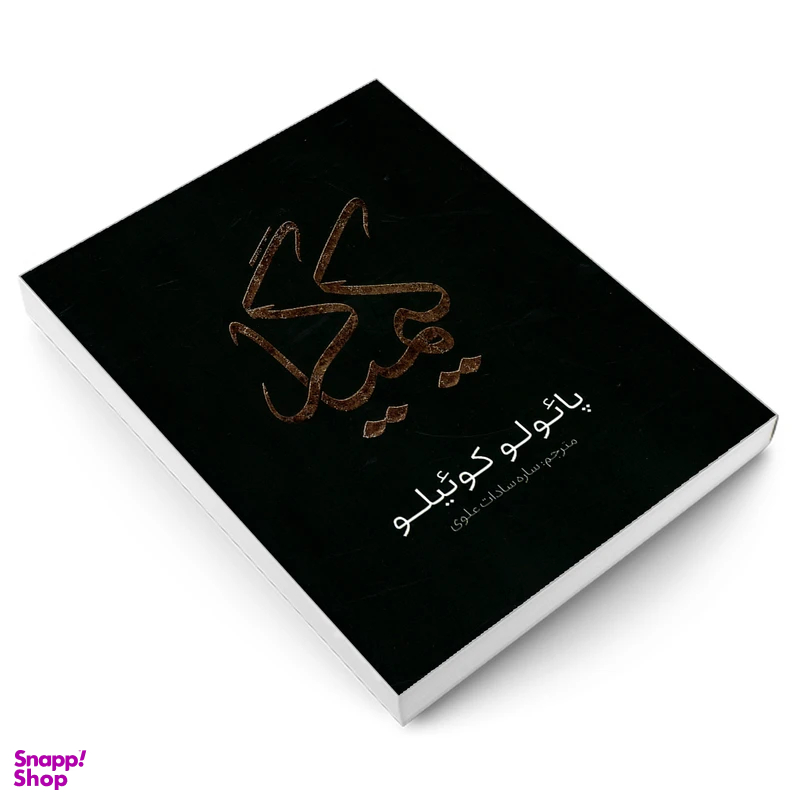 کتاب کیمیاگر اثر پائولو کوئیلو انتشارات یوشیتا