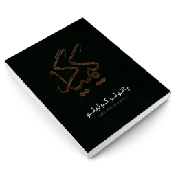 کتاب کیمیاگر اثر پائولو کوئیلو انتشارات یوشیتا