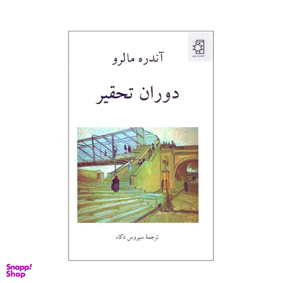 کتاب دوران تحقیر اثر آندره مالرو انتشارات ناهید