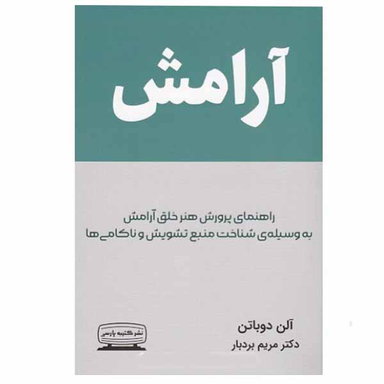 کتاب آرامش اثر آلن دوباتن  انتشارات کتیبه پارسی