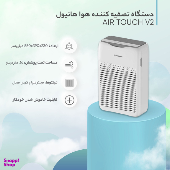 دستگاه تصفیه کننده هوا هانیول مدل AIR TOUCH V2