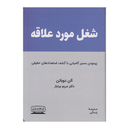 کتاب شغل مورد علاقه اثر آلن دوباتن انتشارات کتیبه پارسی