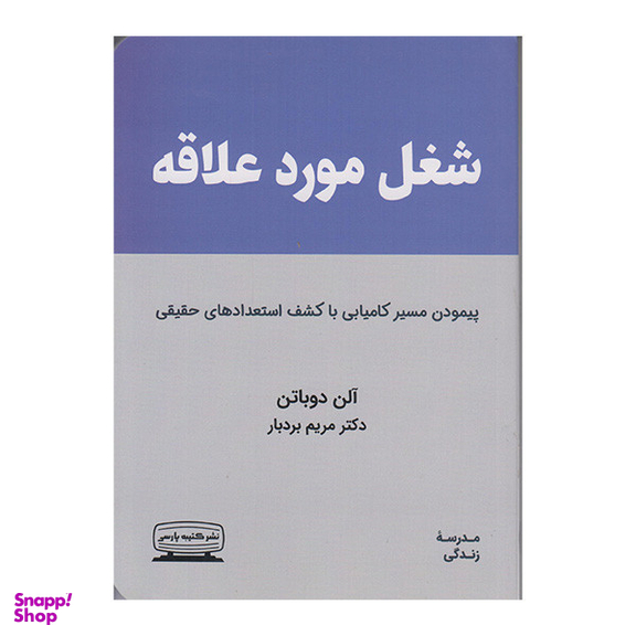 کتاب شغل مورد علاقه اثر آلن دوباتن انتشارات کتیبه پارسی