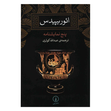 کتاب پنج نمایشنامه اثر ائوریپیدس نشر نی