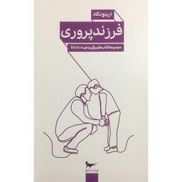 کتاب فرزندپروری از پنج نگاه اثر جمعی از نویسندگان انتشارات پرستو