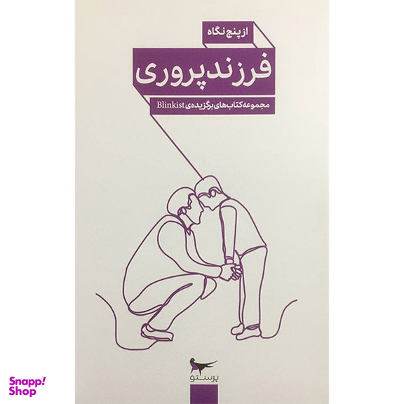 کتاب فرزندپروری از پنج نگاه اثر جمعی از نویسندگان انتشارات پرستو